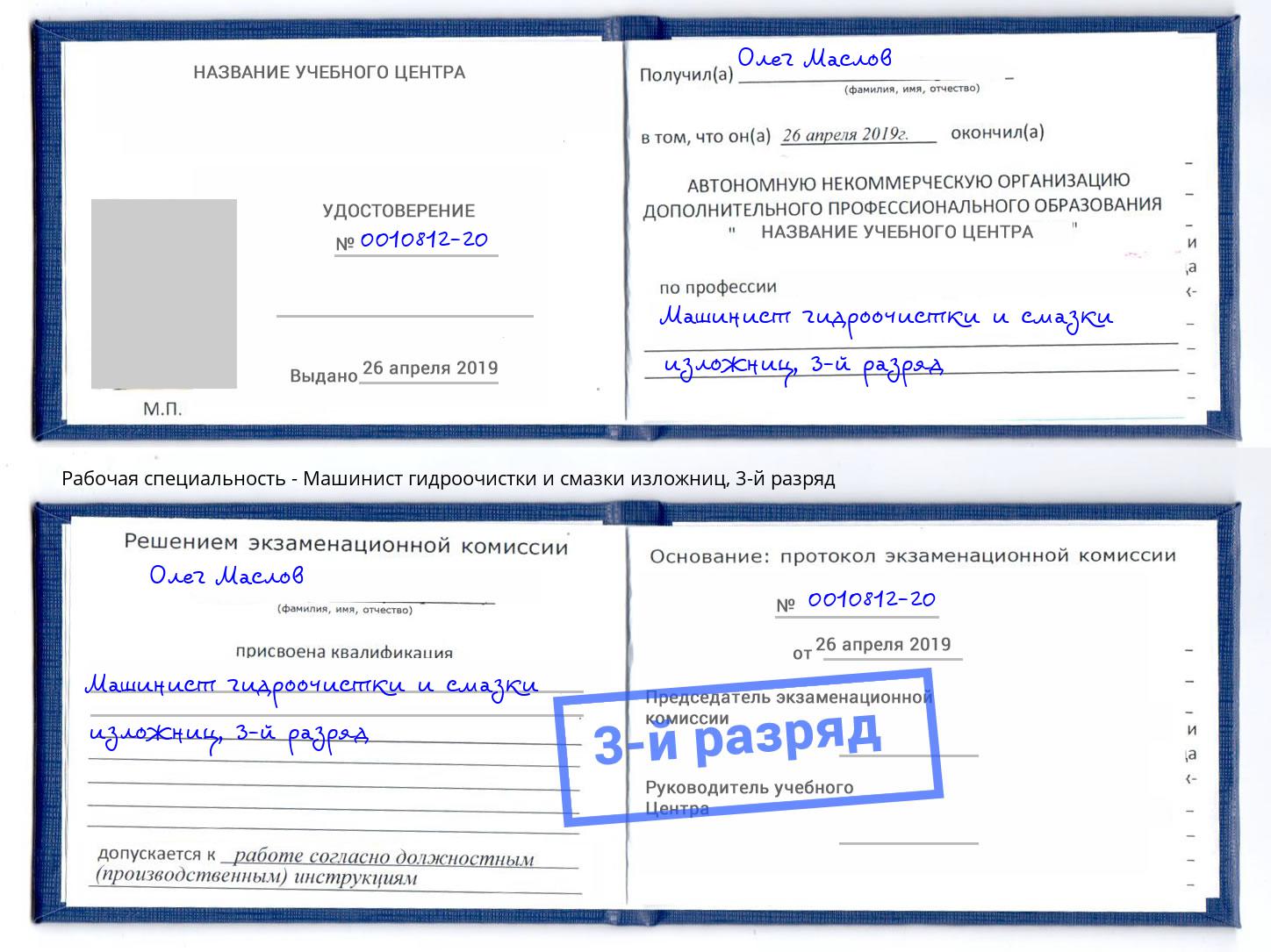 корочка 3-й разряд Машинист гидроочистки и смазки изложниц Боровичи