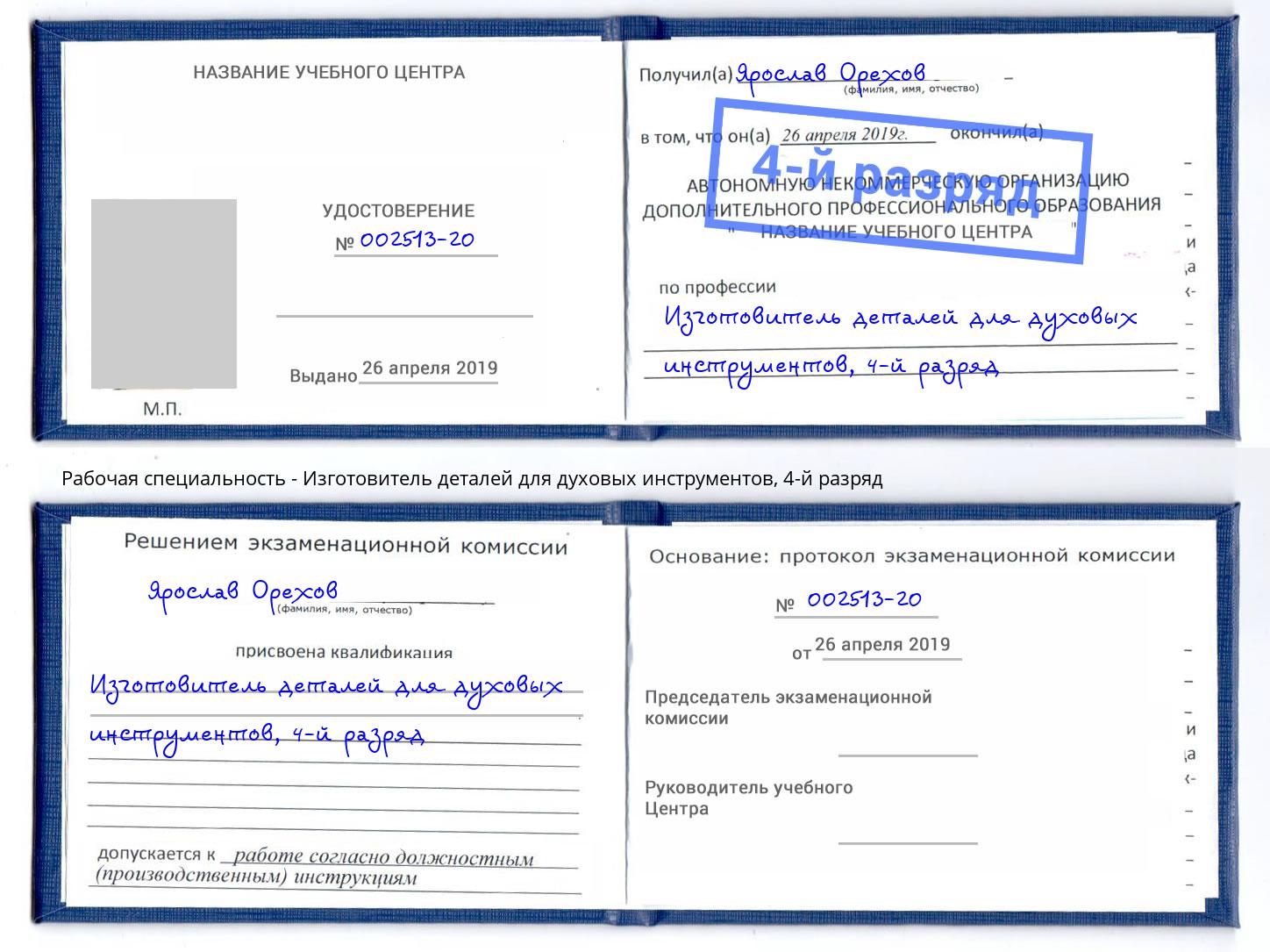 корочка 4-й разряд Изготовитель деталей для духовых инструментов Боровичи