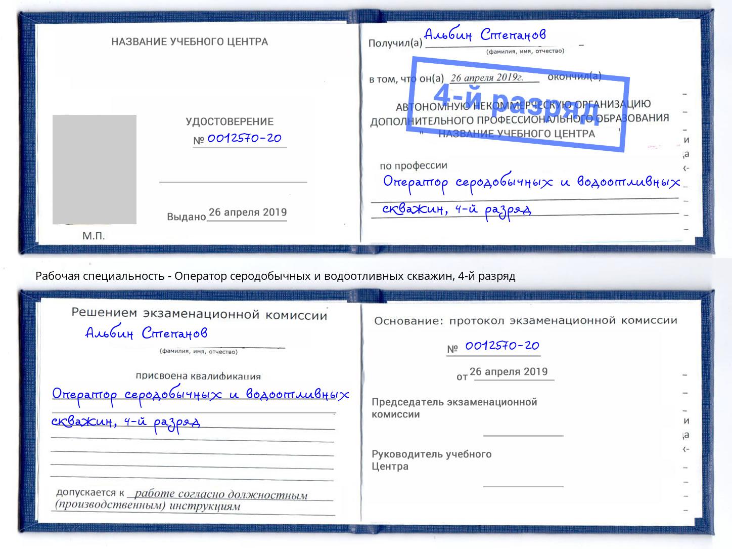 корочка 4-й разряд Оператор серодобычных и водоотливных скважин Боровичи