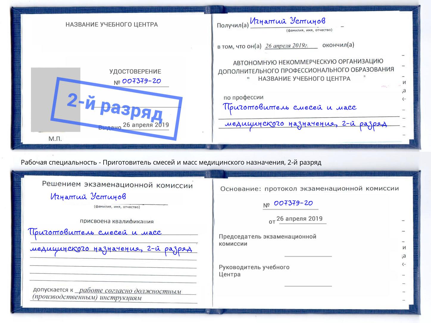 корочка 2-й разряд Приготовитель смесей и масс медицинского назначения Боровичи