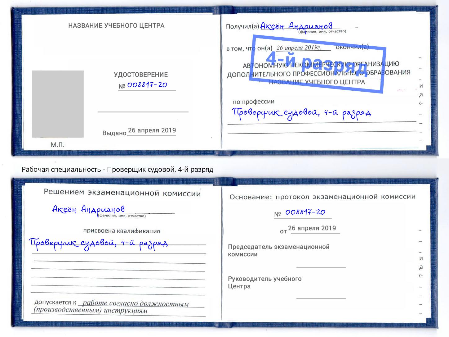 корочка 4-й разряд Проверщик судовой Боровичи
