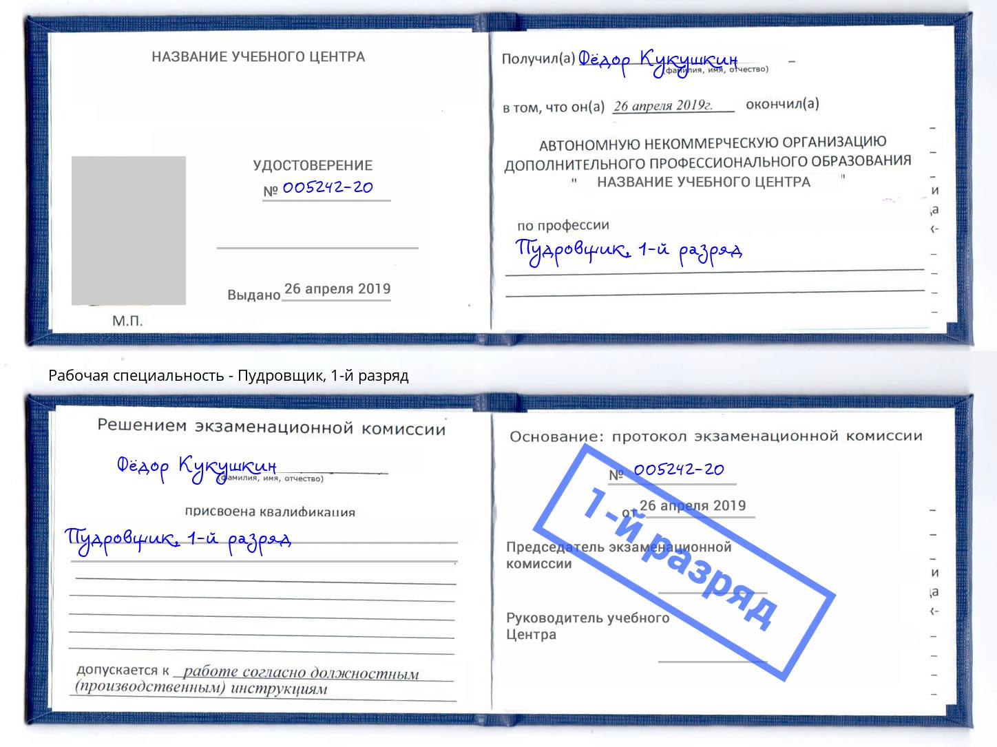 корочка 1-й разряд Пудровщик Боровичи