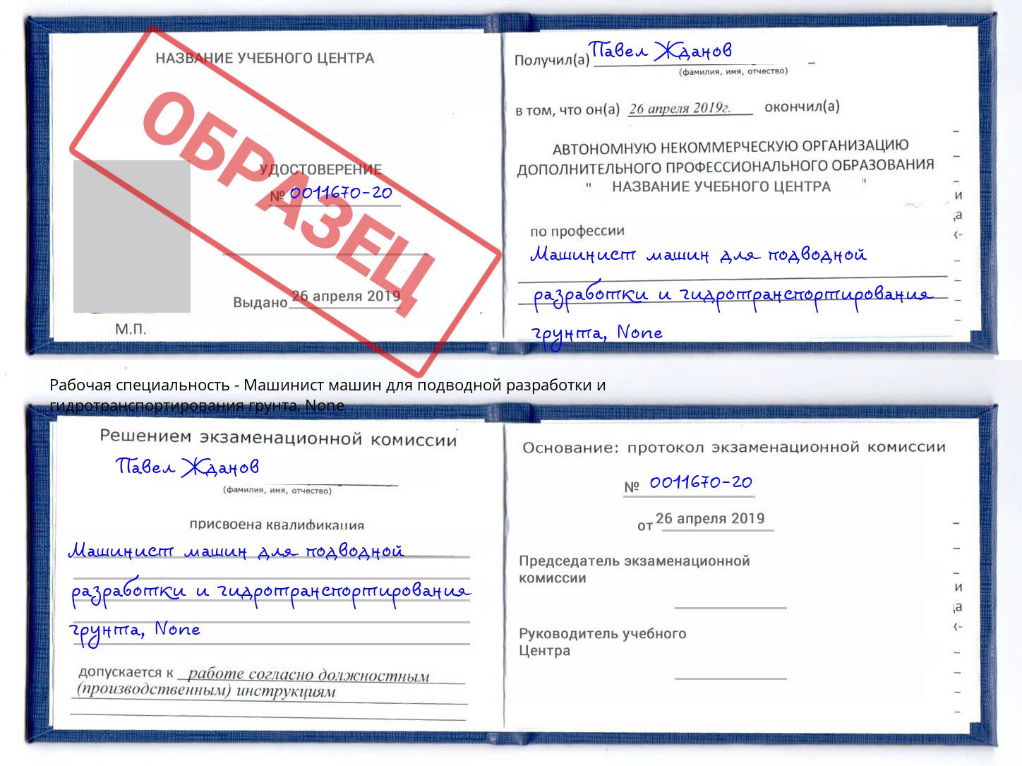 корочка None Машинист машин для подводной разработки и гидротранспортирования грунта Боровичи