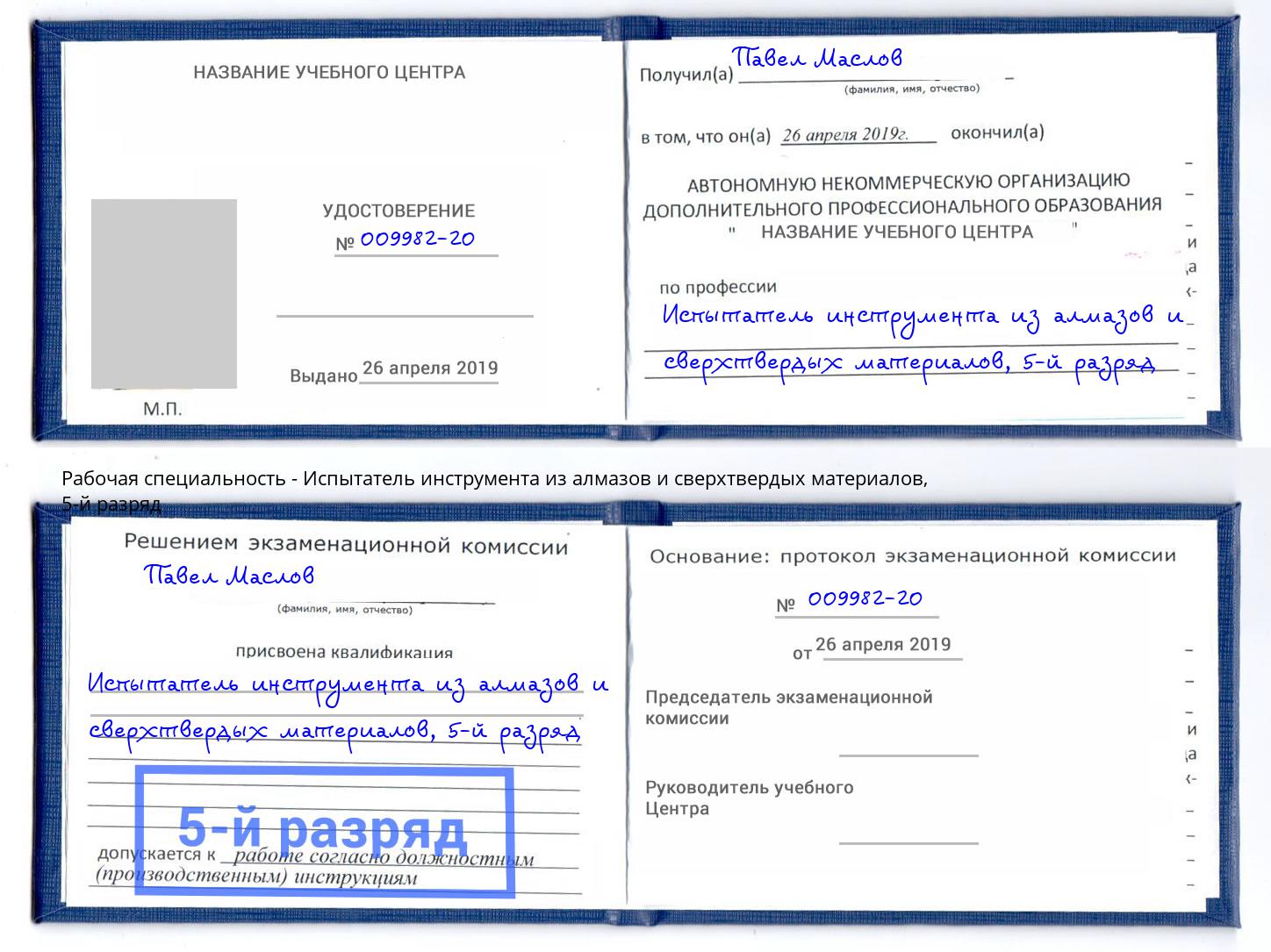 корочка 5-й разряд Испытатель инструмента из алмазов и сверхтвердых материалов Боровичи