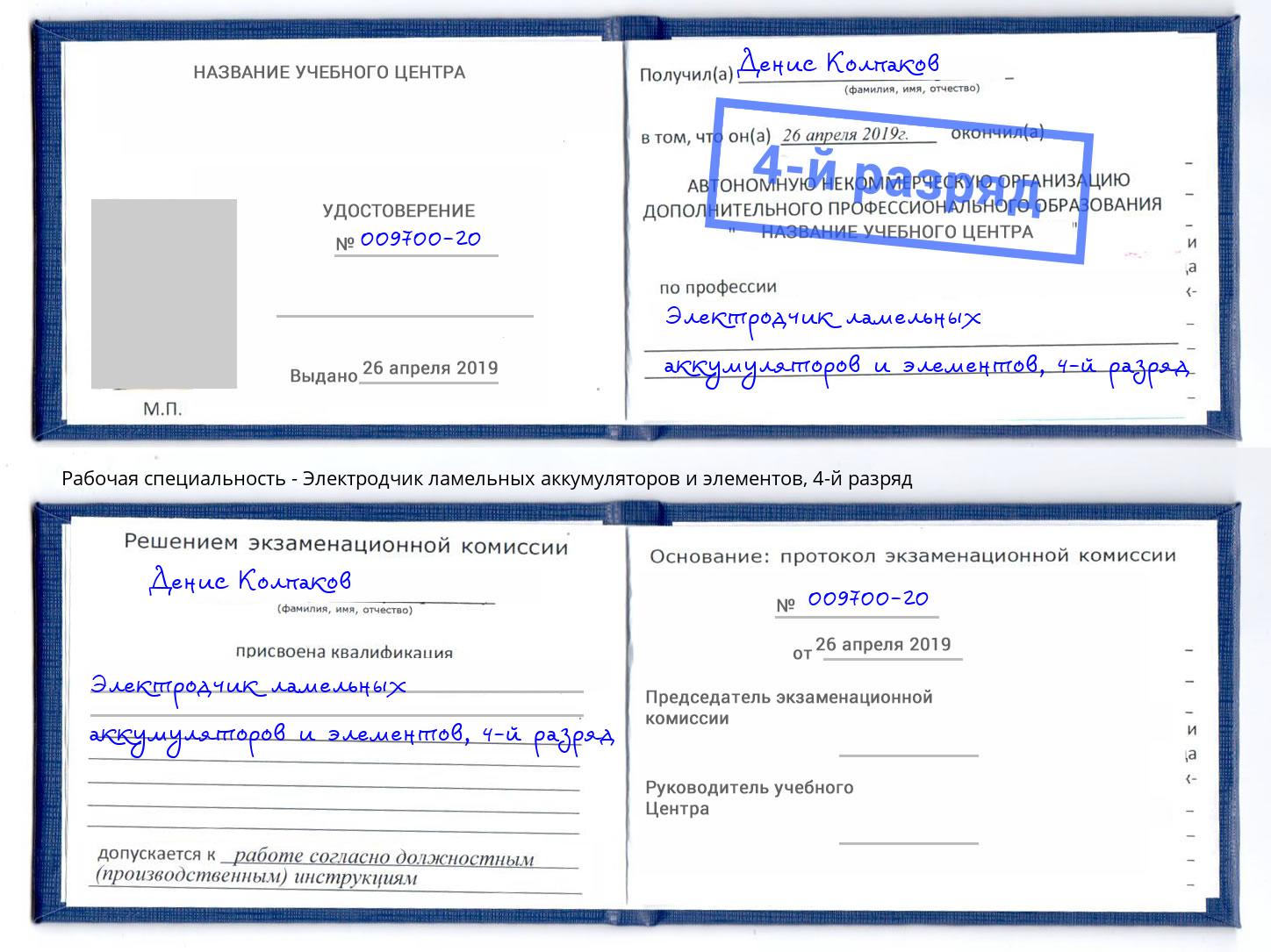 корочка 4-й разряд Электродчик ламельных аккумуляторов и элементов Боровичи