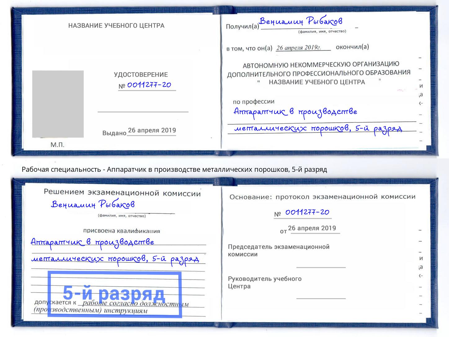 корочка 5-й разряд Аппаратчик в производстве металлических порошков Боровичи