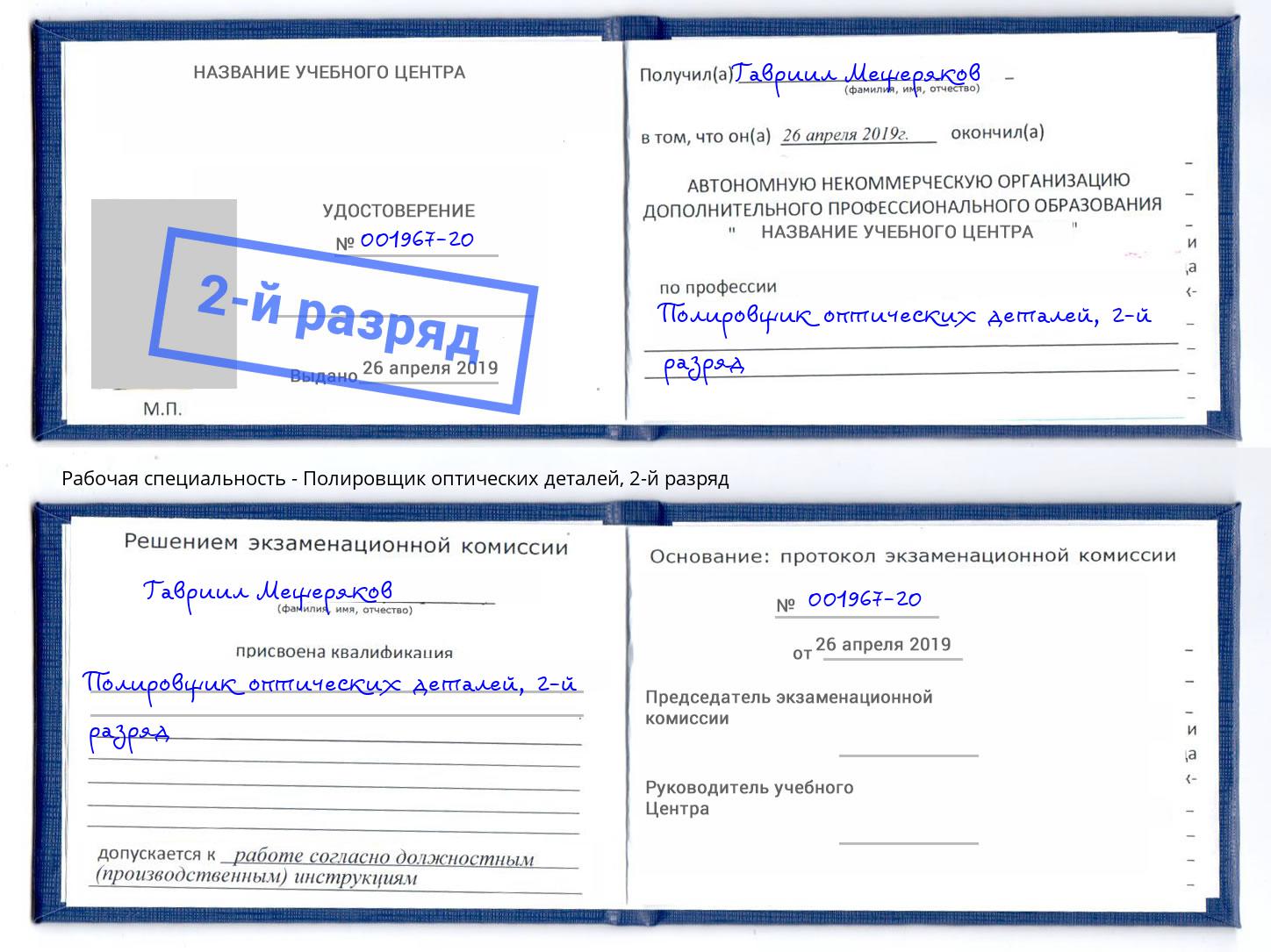 корочка 2-й разряд Полировщик оптических деталей Боровичи