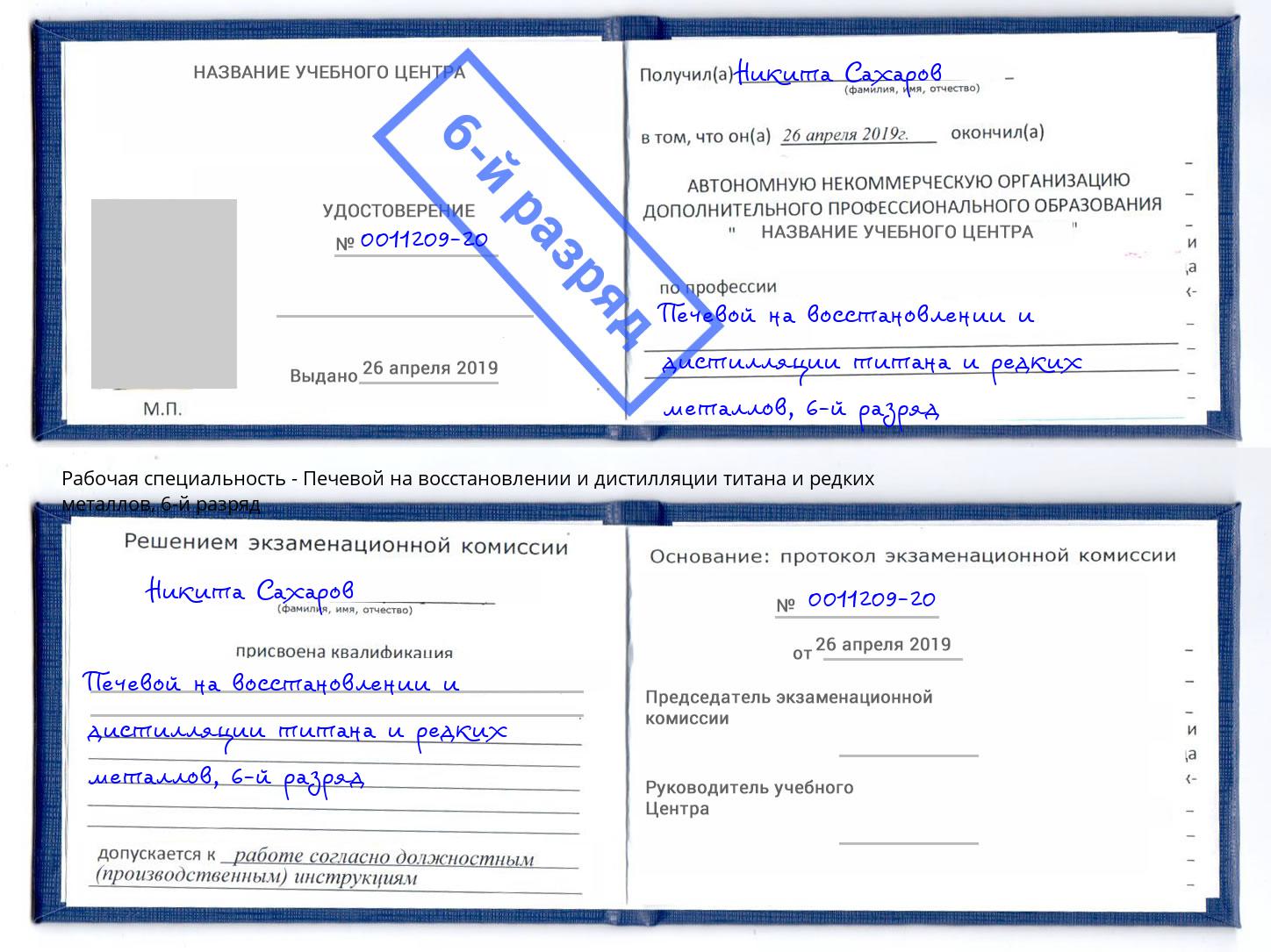 корочка 6-й разряд Печевой на восстановлении и дистилляции титана и редких металлов Боровичи