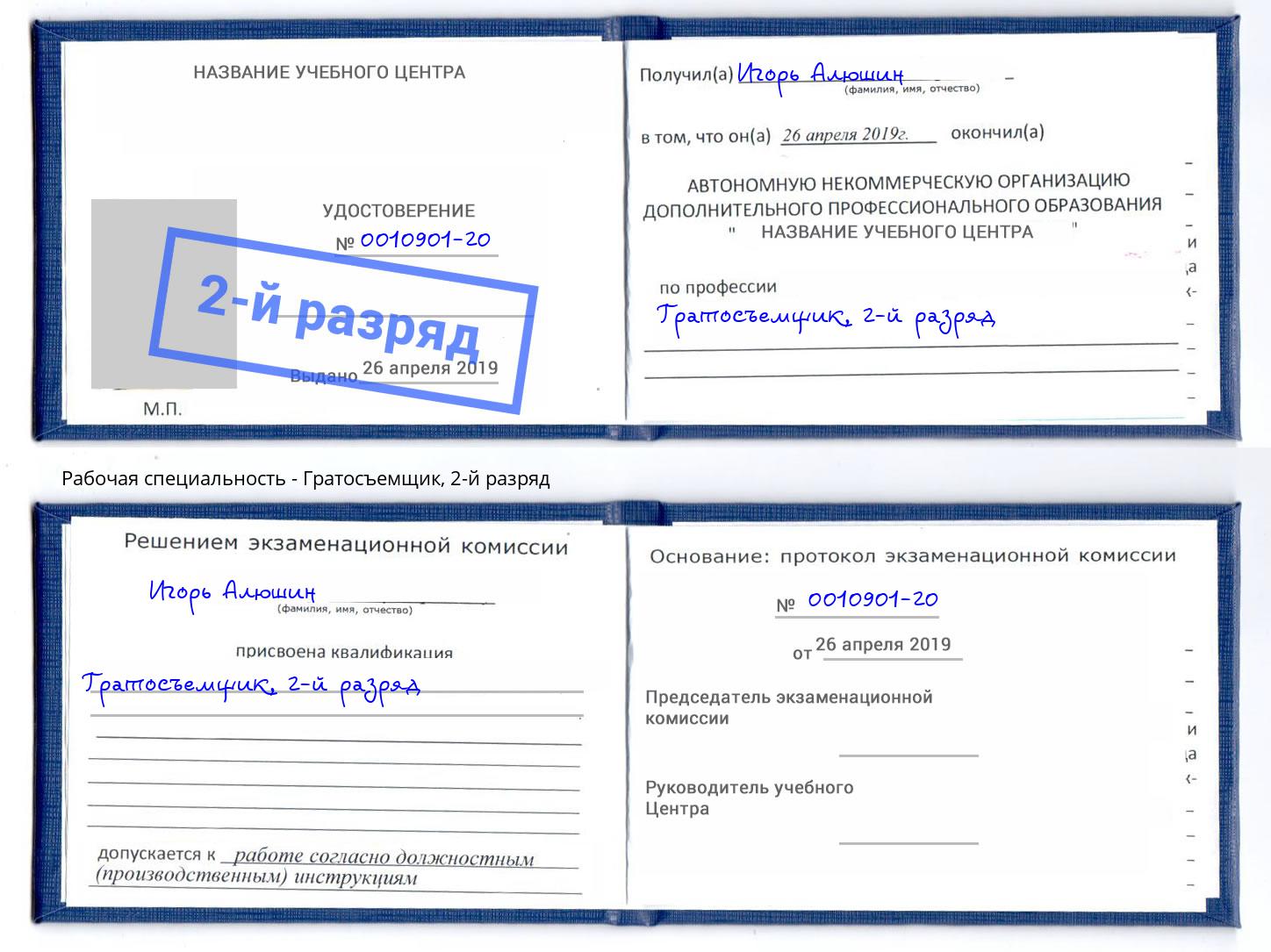 корочка 2-й разряд Гратосъемщик Боровичи