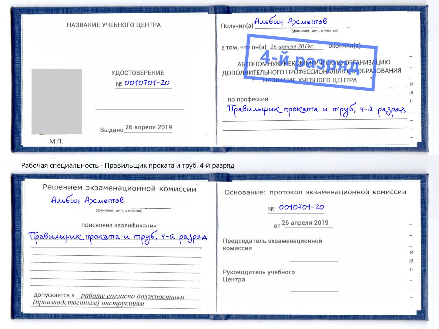 корочка 4-й разряд Правильщик проката и труб Боровичи