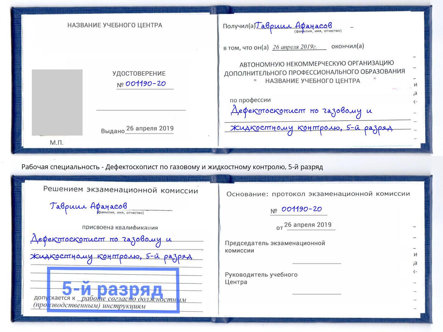 корочка 5-й разряд Дефектоскопист по газовому и жидкостному контролю Боровичи
