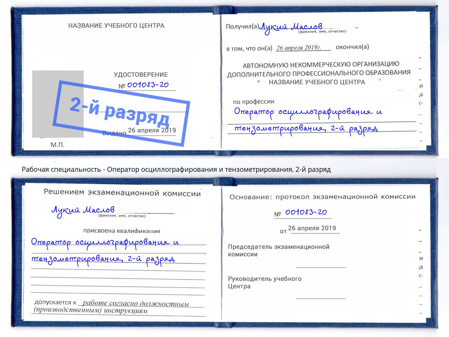 корочка 2-й разряд Оператор осциллографирования и тензометрирования Боровичи
