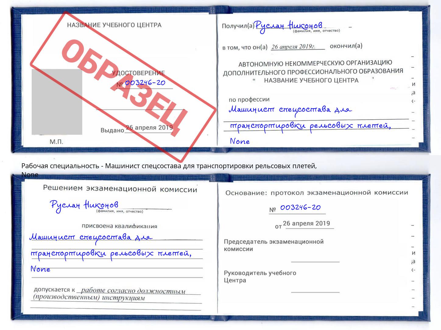 корочка None Машинист спецсостава для транспортировки рельсовых плетей Боровичи
