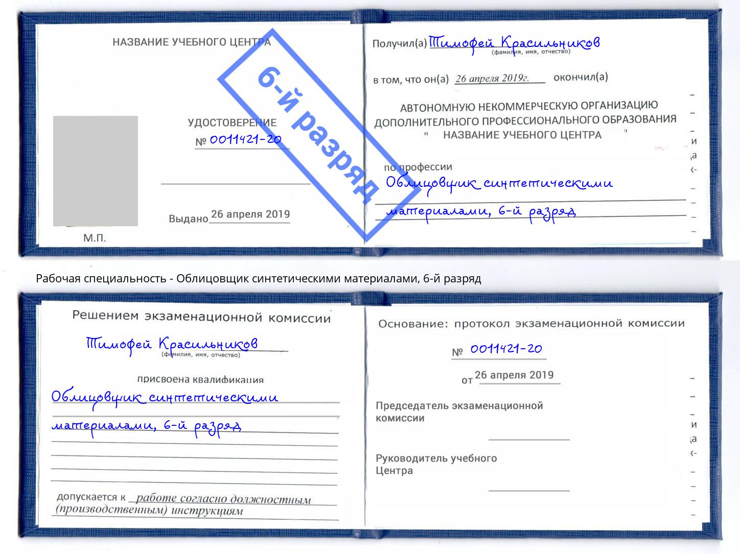 корочка 6-й разряд Облицовщик синтетическими материалами Боровичи