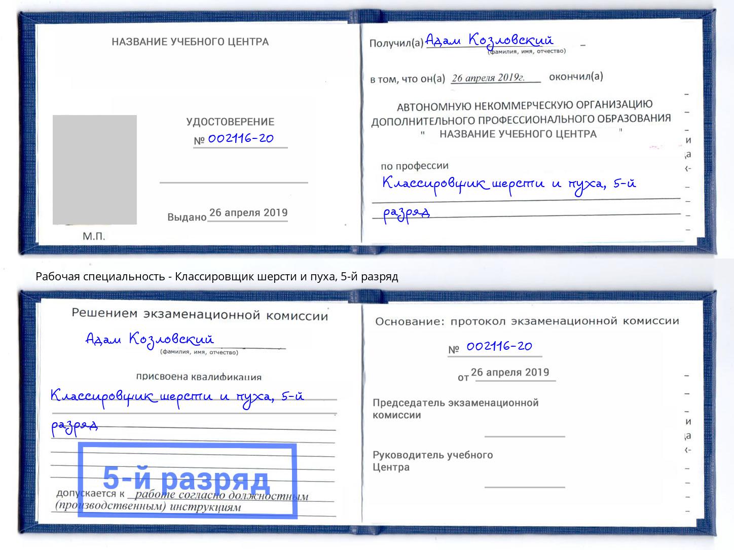 корочка 5-й разряд Классировщик шерсти и пуха Боровичи