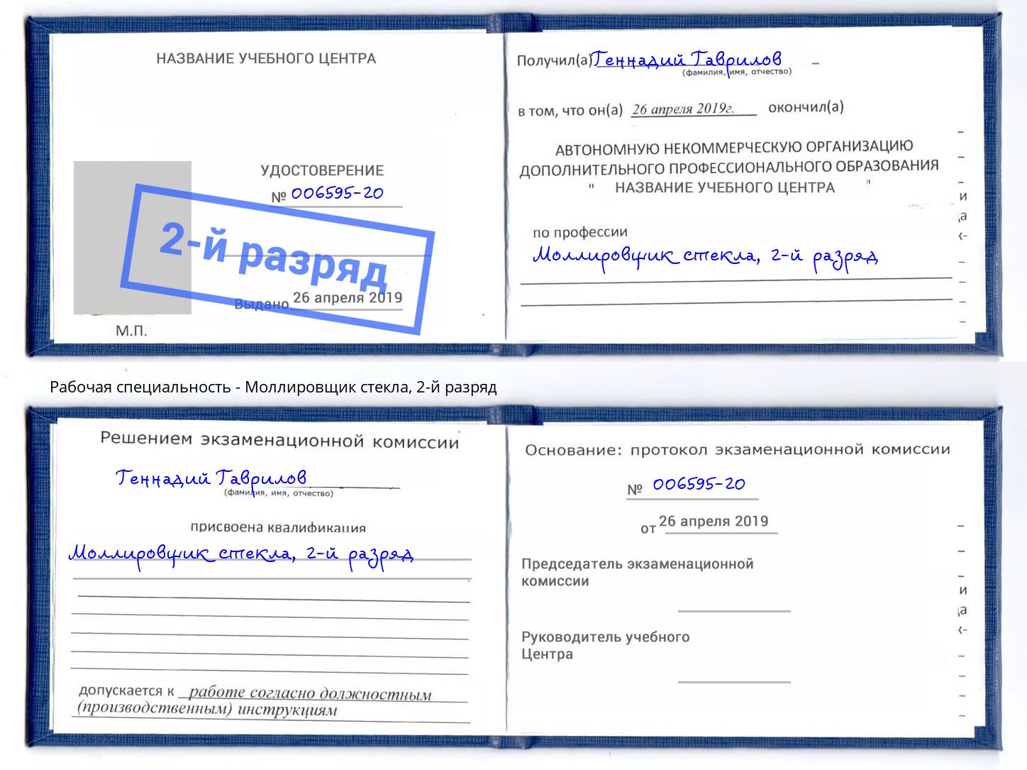 корочка 2-й разряд Моллировщик стекла Боровичи