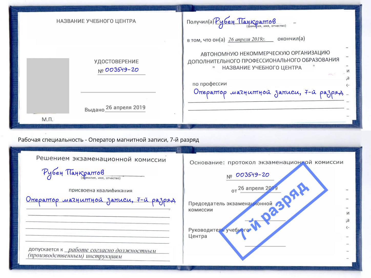 корочка 7-й разряд Оператор магнитной записи Боровичи