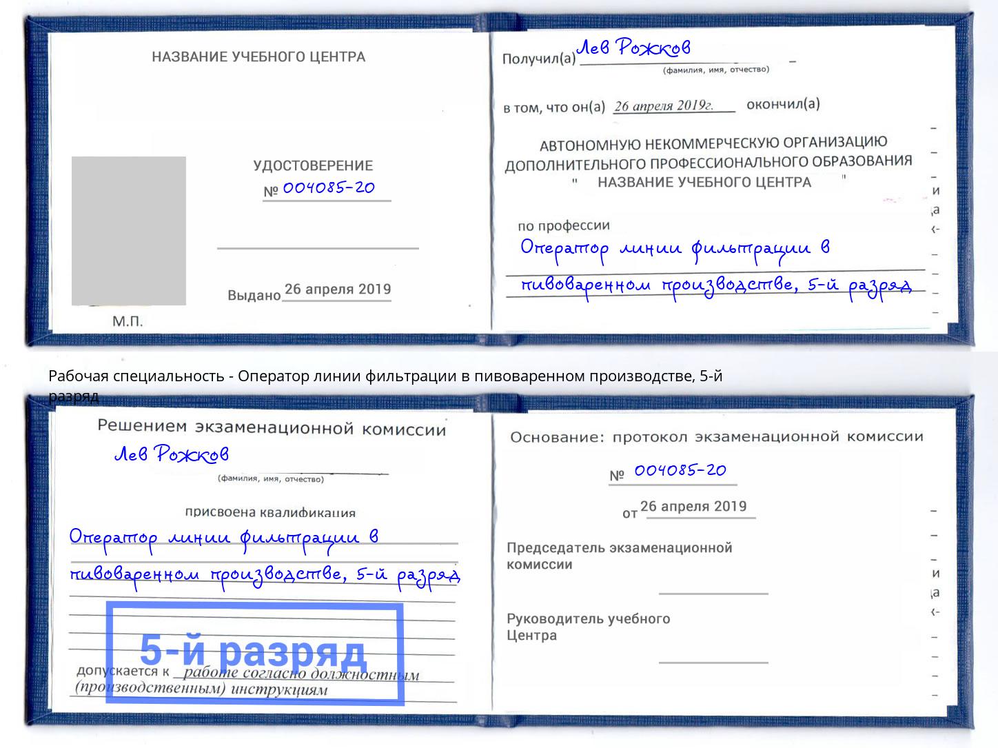 корочка 5-й разряд Оператор линии фильтрации в пивоваренном производстве Боровичи