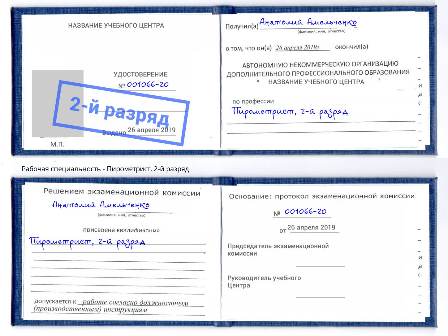 корочка 2-й разряд Пирометрист Боровичи