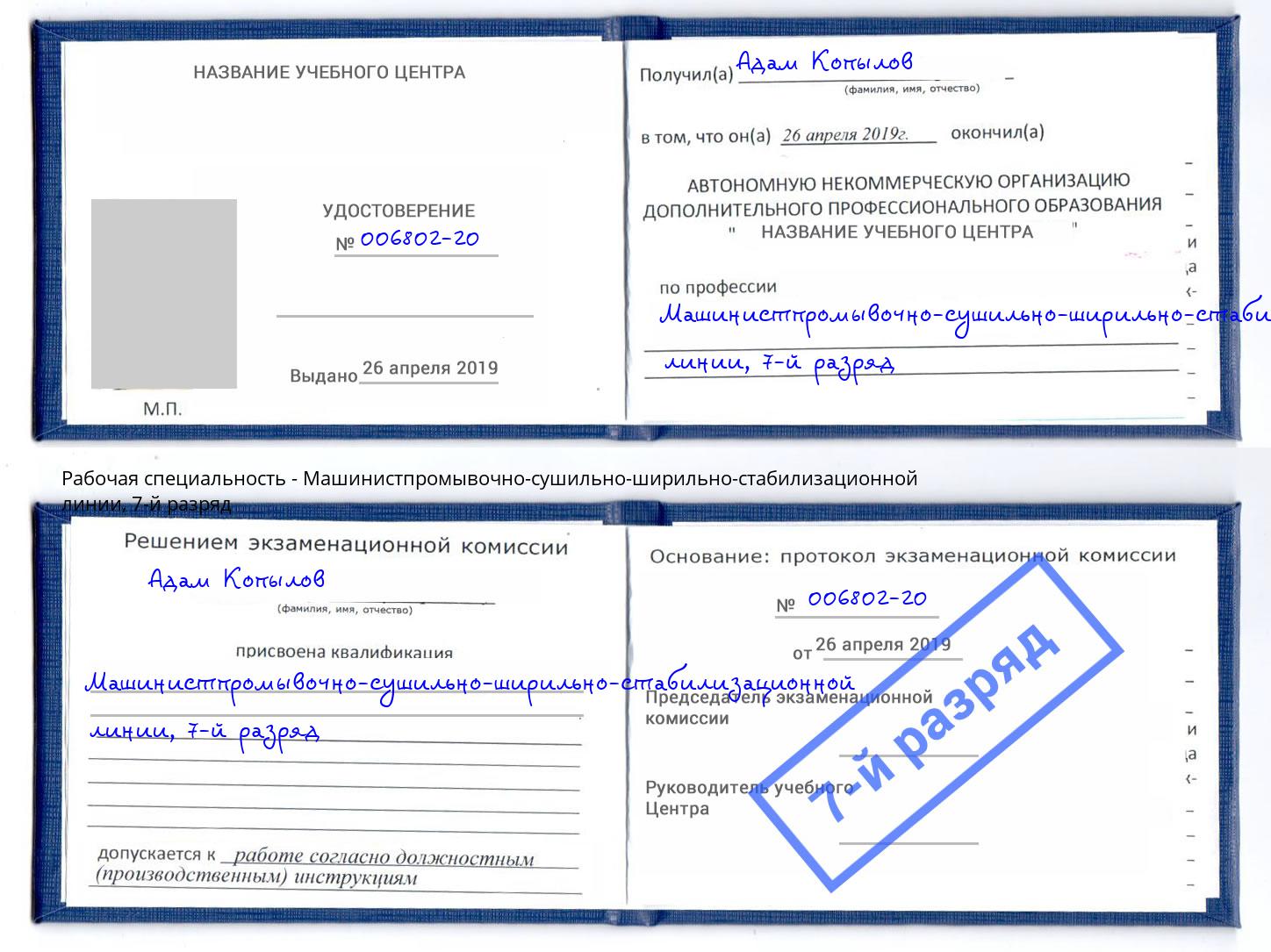 корочка 7-й разряд Машинистпромывочно-сушильно-ширильно-стабилизационной линии Боровичи