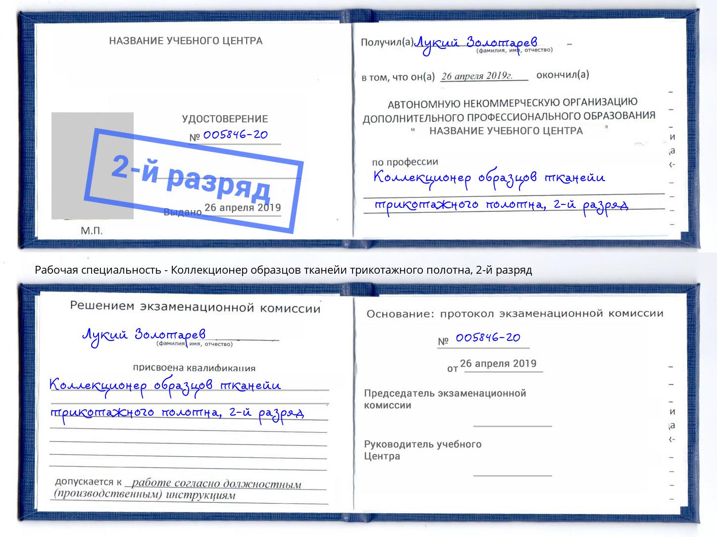 корочка 2-й разряд Коллекционер образцов тканейи трикотажного полотна Боровичи