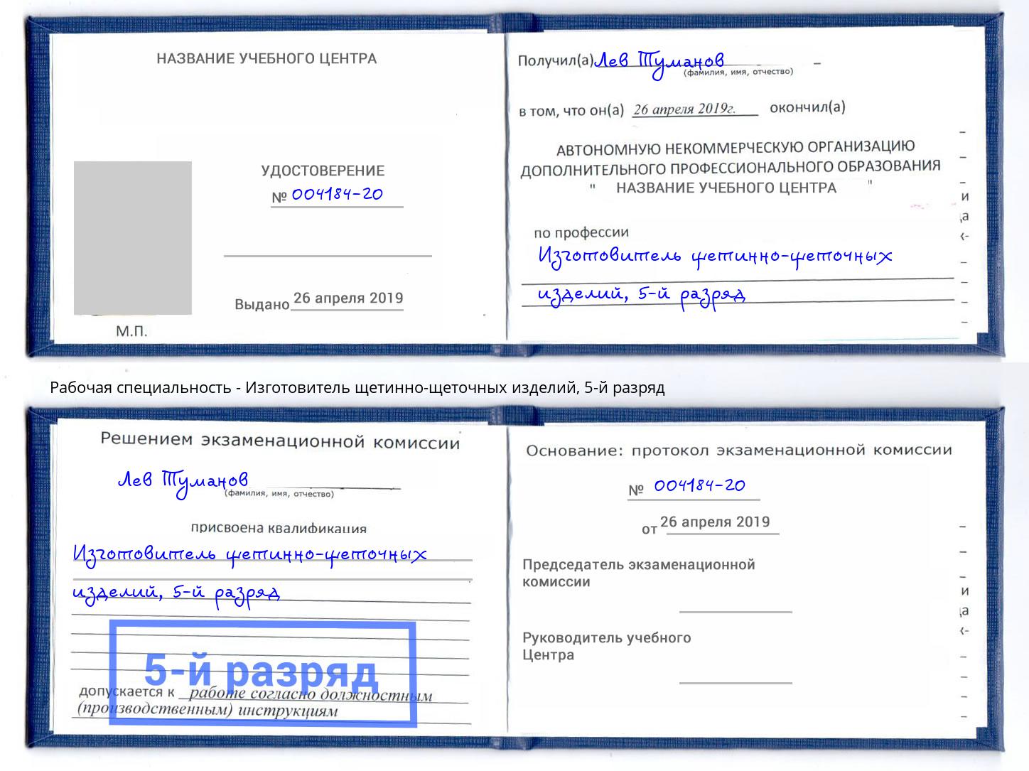 корочка 5-й разряд Изготовитель щетинно-щеточных изделий Боровичи