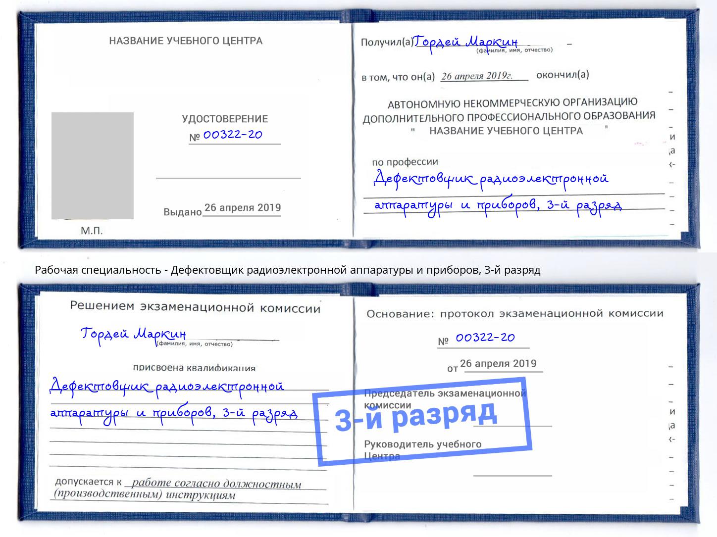 корочка 3-й разряд Дефектовщик радиоэлектронной аппаратуры и приборов Боровичи
