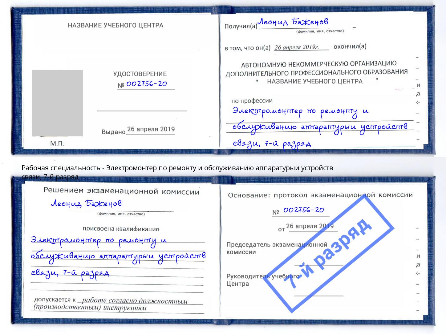 корочка 7-й разряд Электромонтер по ремонту и обслуживанию аппаратурыи устройств связи Боровичи