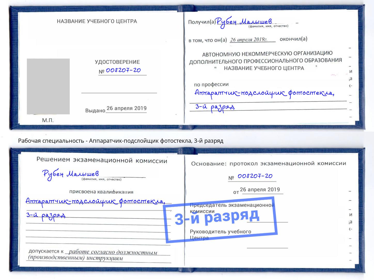 корочка 3-й разряд Аппаратчик-подслойщик фотостекла Боровичи