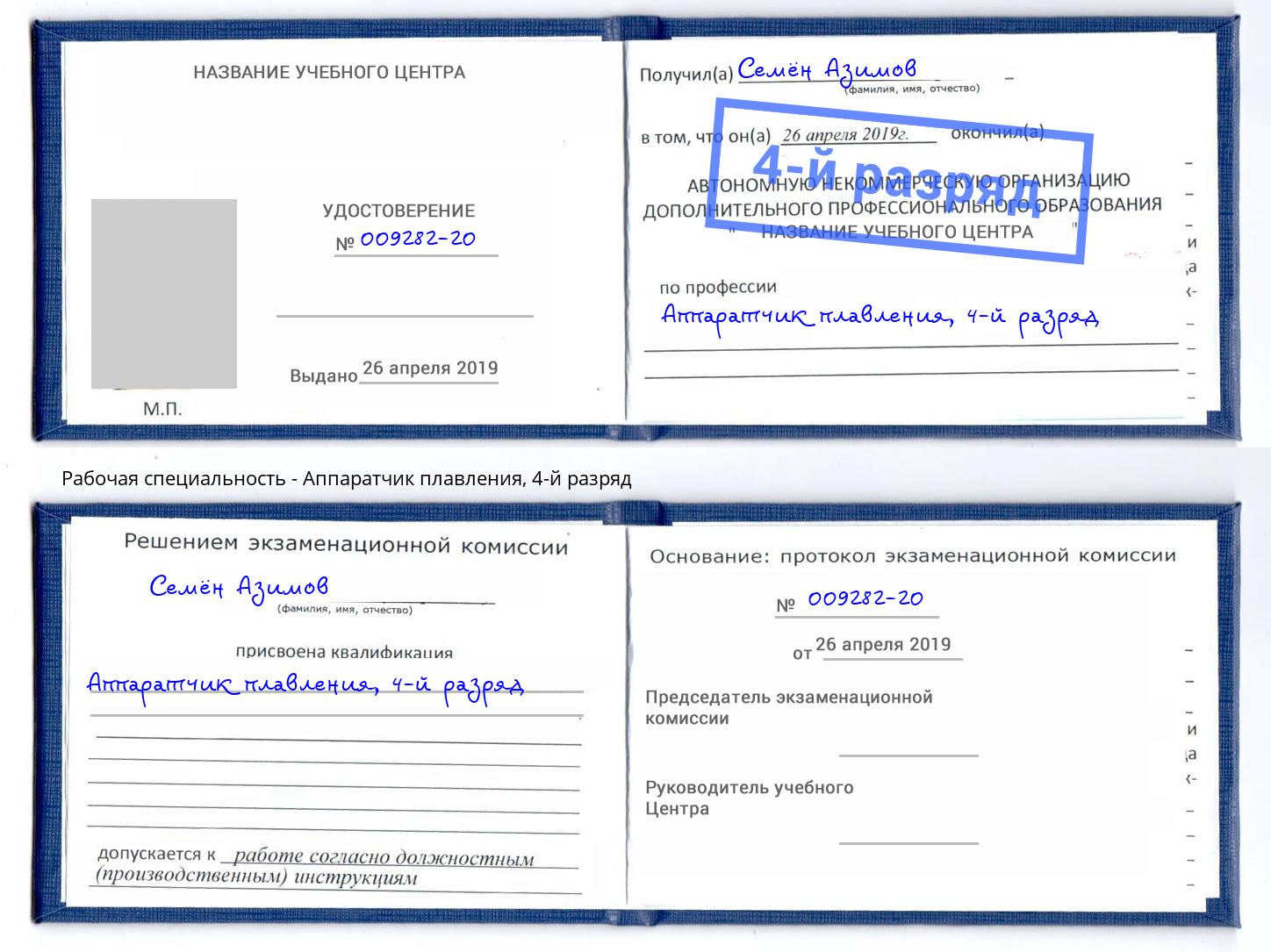 корочка 4-й разряд Аппаратчик плавления Боровичи