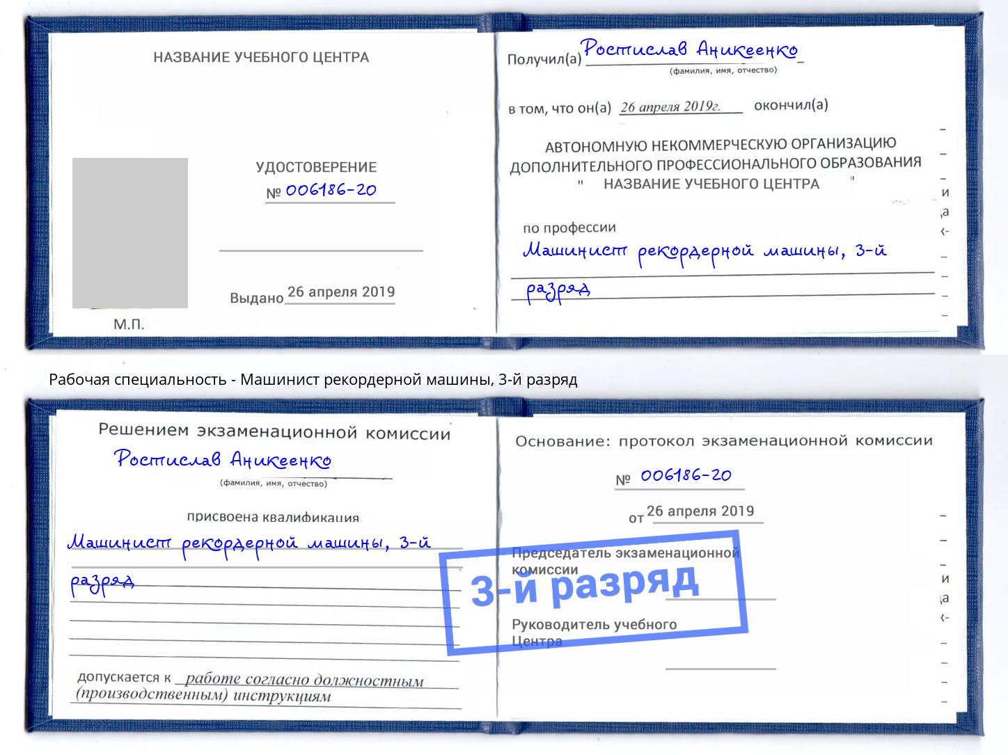 корочка 3-й разряд Машинист рекордерной машины Боровичи