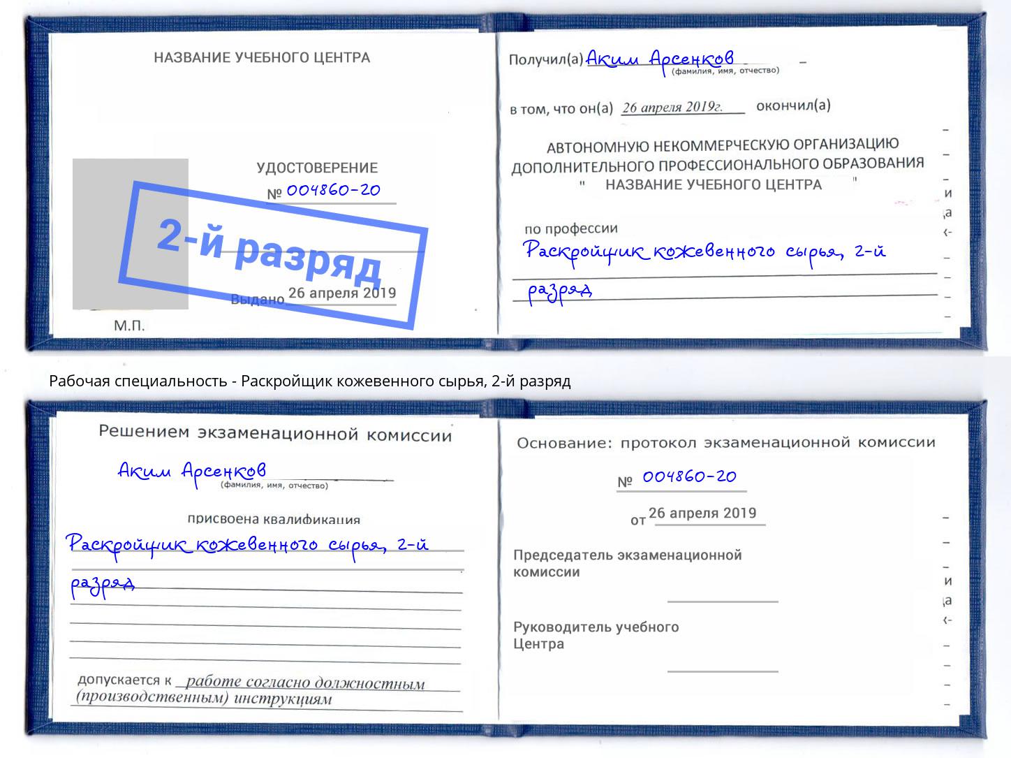 корочка 2-й разряд Раскройщик кожевенного сырья Боровичи