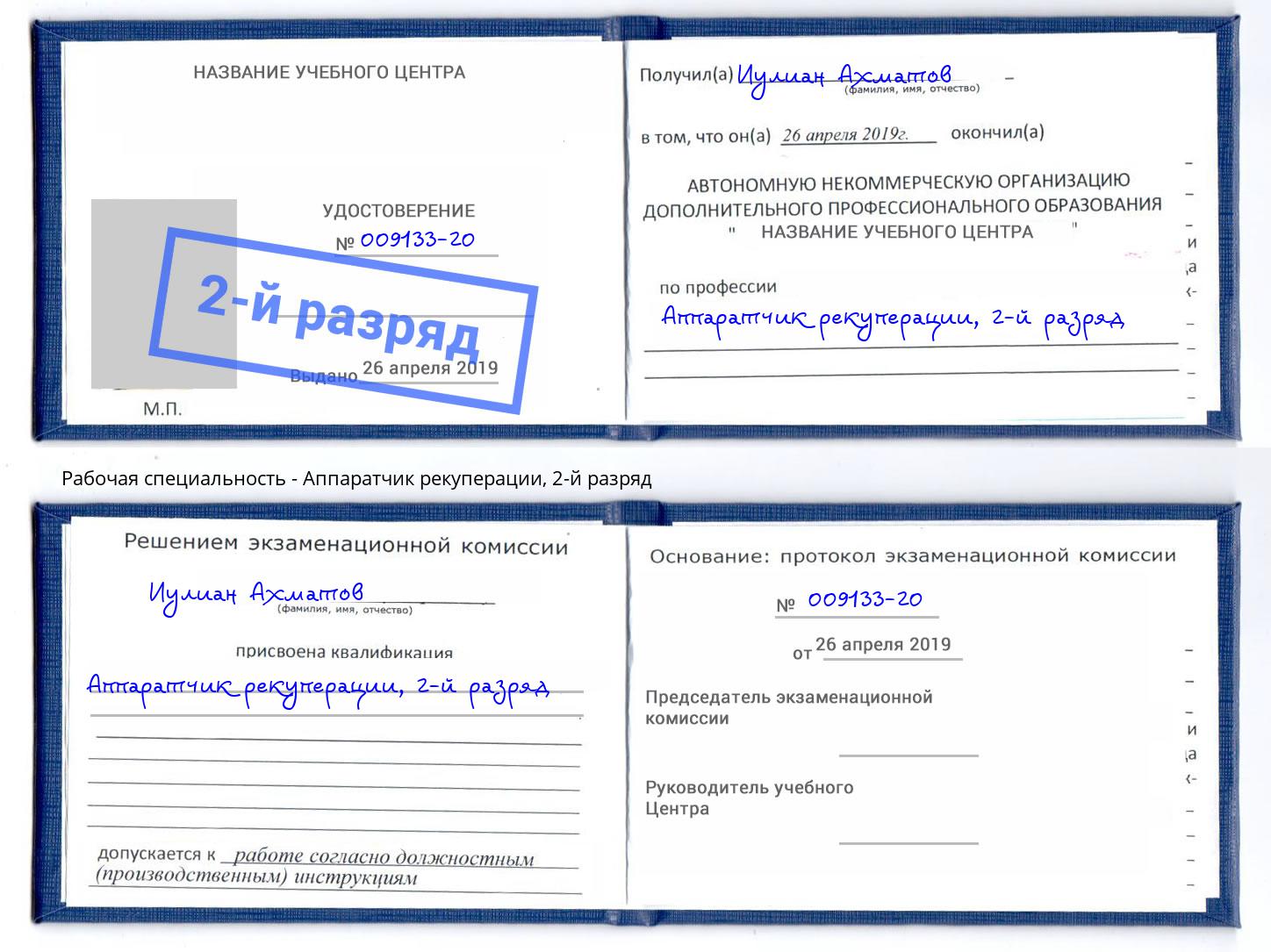 корочка 2-й разряд Аппаратчик рекуперации Боровичи