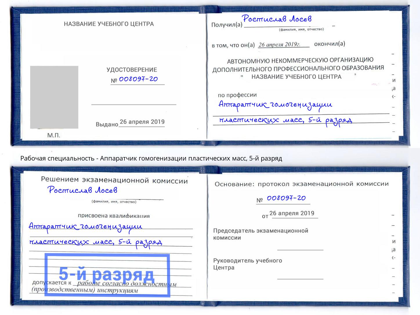 корочка 5-й разряд Аппаратчик гомогенизации пластических масс Боровичи