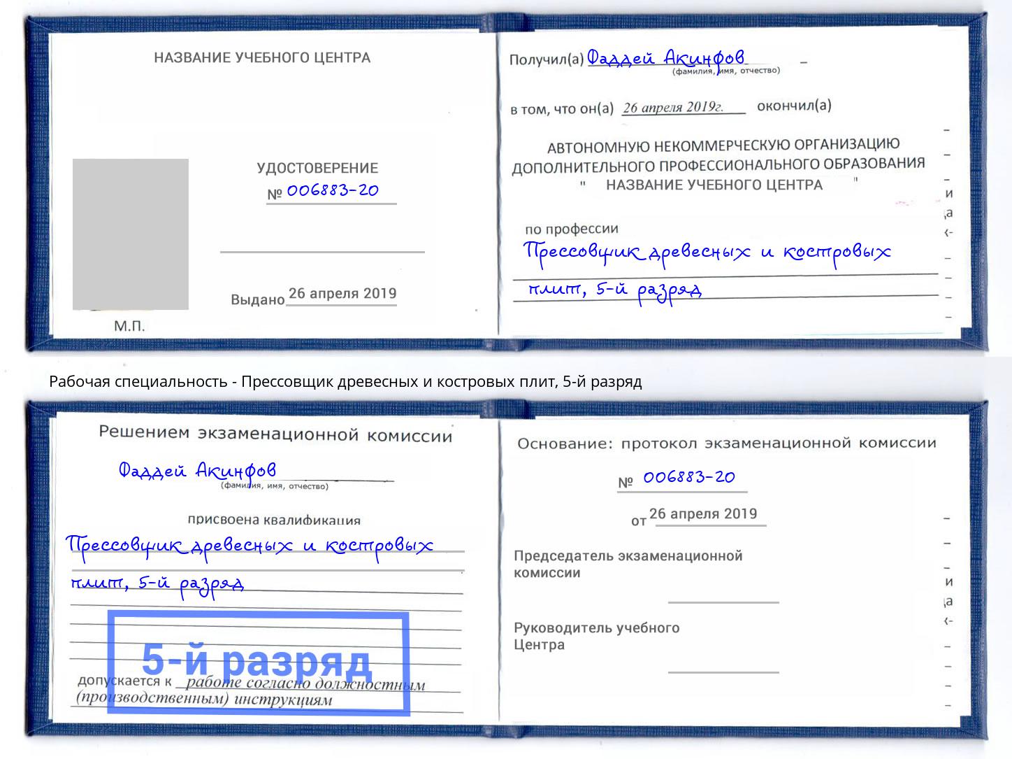 корочка 5-й разряд Прессовщик древесных и костровых плит Боровичи
