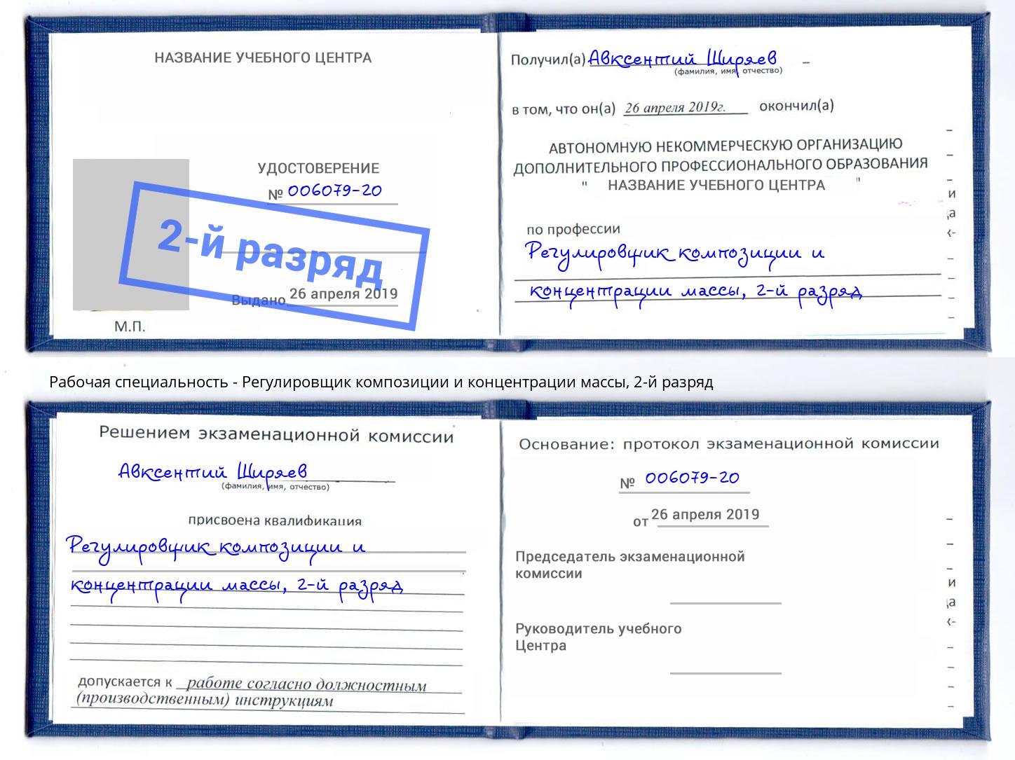 корочка 2-й разряд Регулировщик композиции и концентрации массы Боровичи