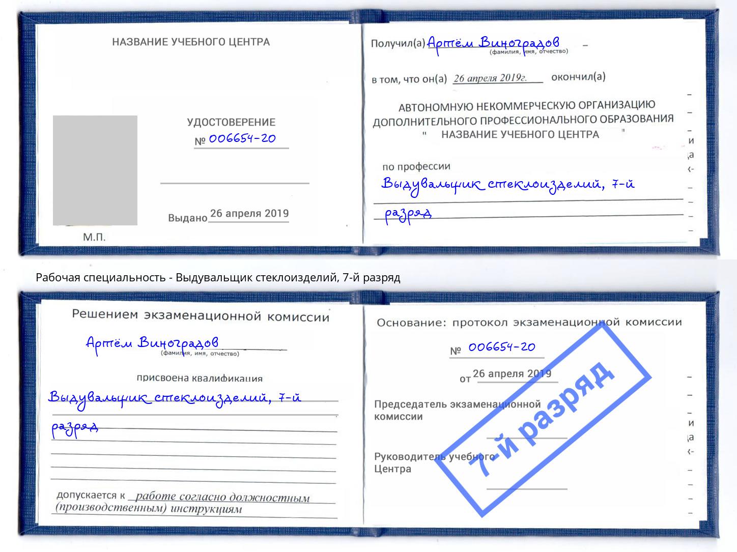 корочка 7-й разряд Выдувальщик стеклоизделий Боровичи