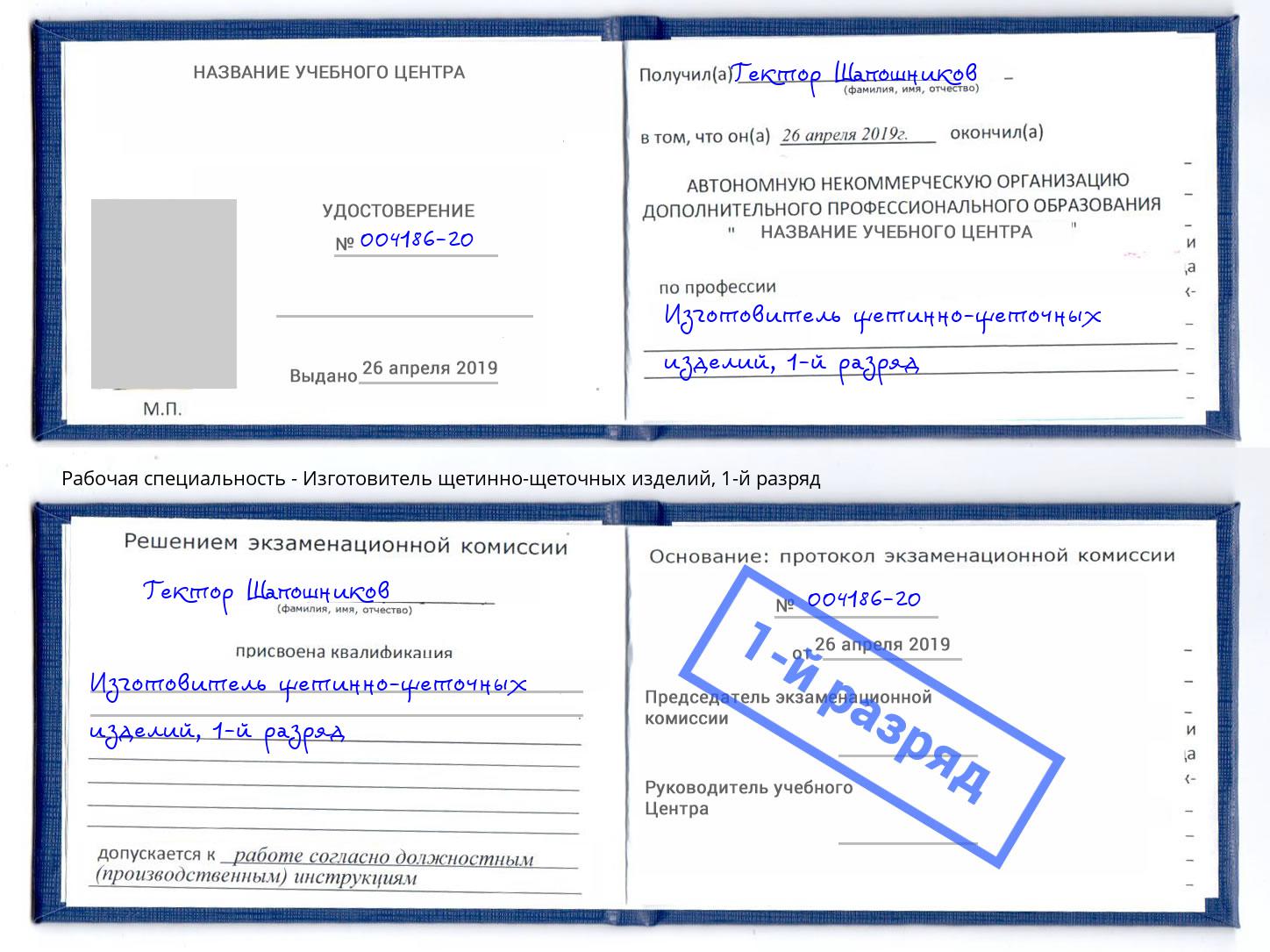 корочка 1-й разряд Изготовитель щетинно-щеточных изделий Боровичи