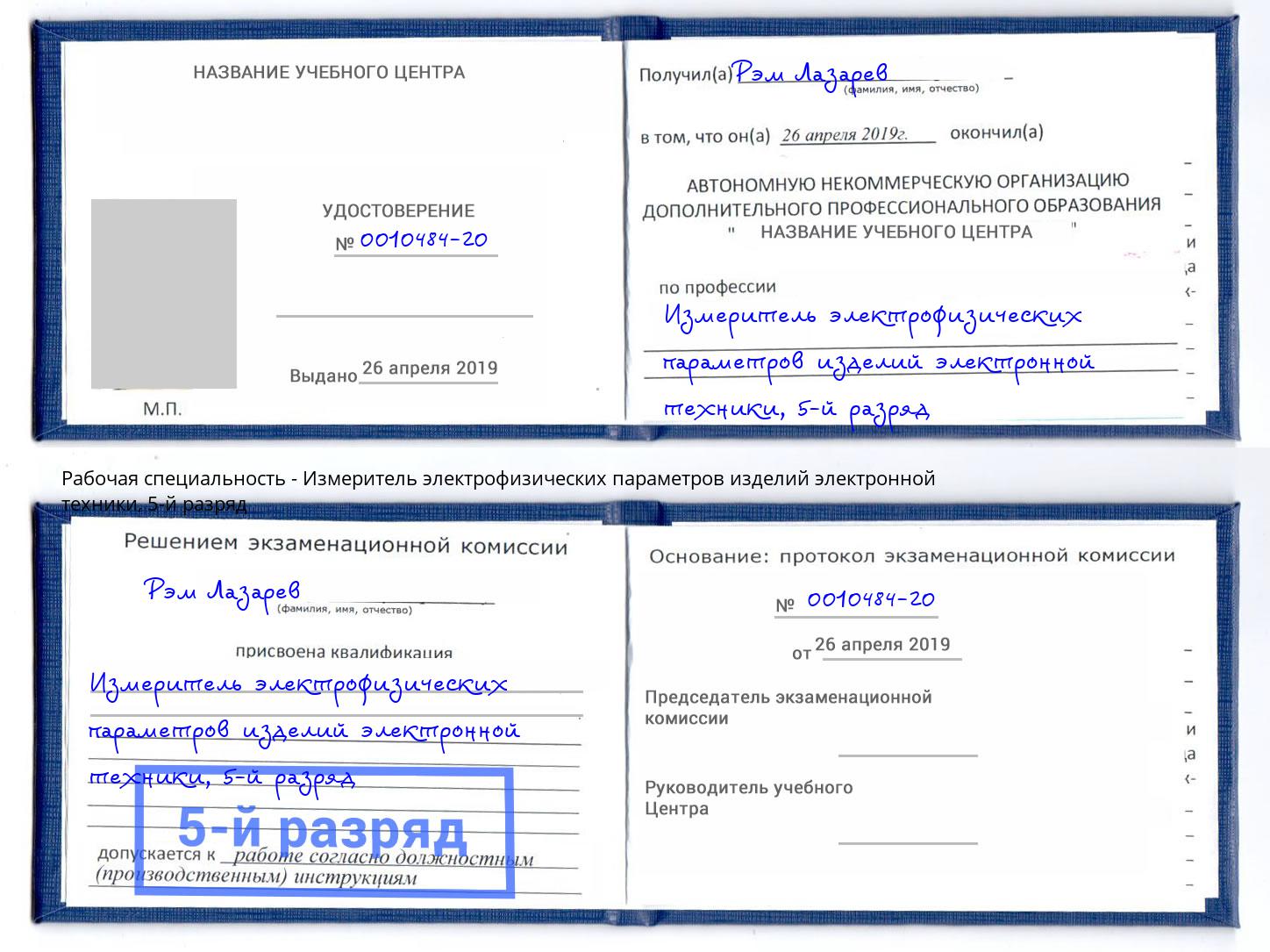корочка 5-й разряд Измеритель электрофизических параметров изделий электронной техники Боровичи