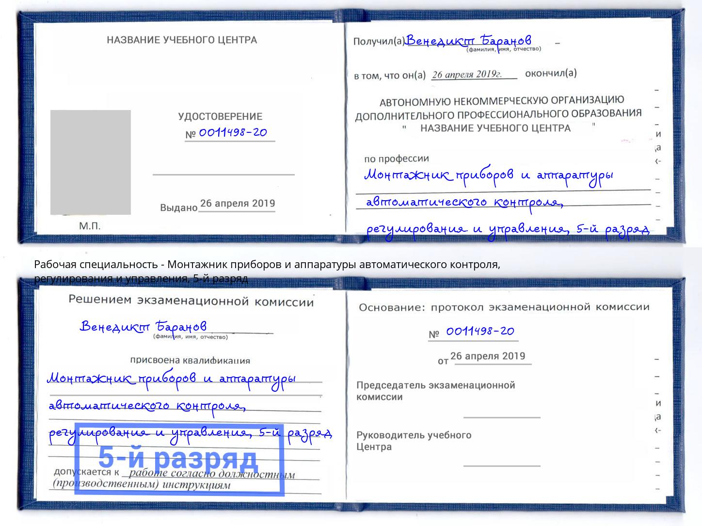 корочка 5-й разряд Монтажник приборов и аппаратуры автоматического контроля, регулирования и управления Боровичи