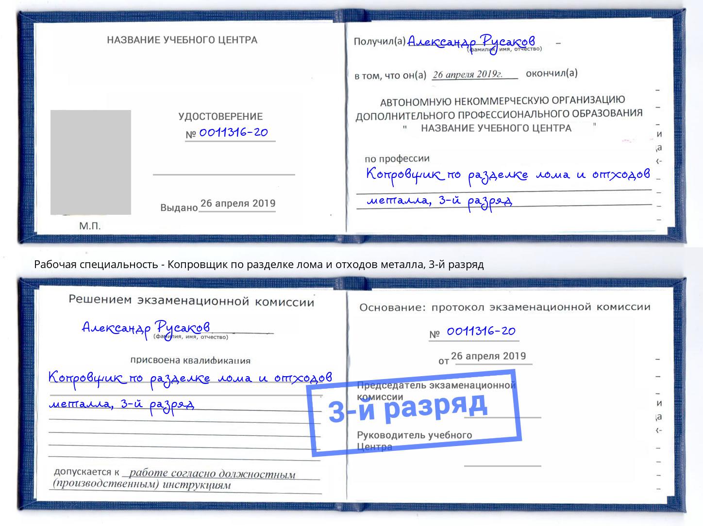 корочка 3-й разряд Копровщик по разделке лома и отходов металла Боровичи