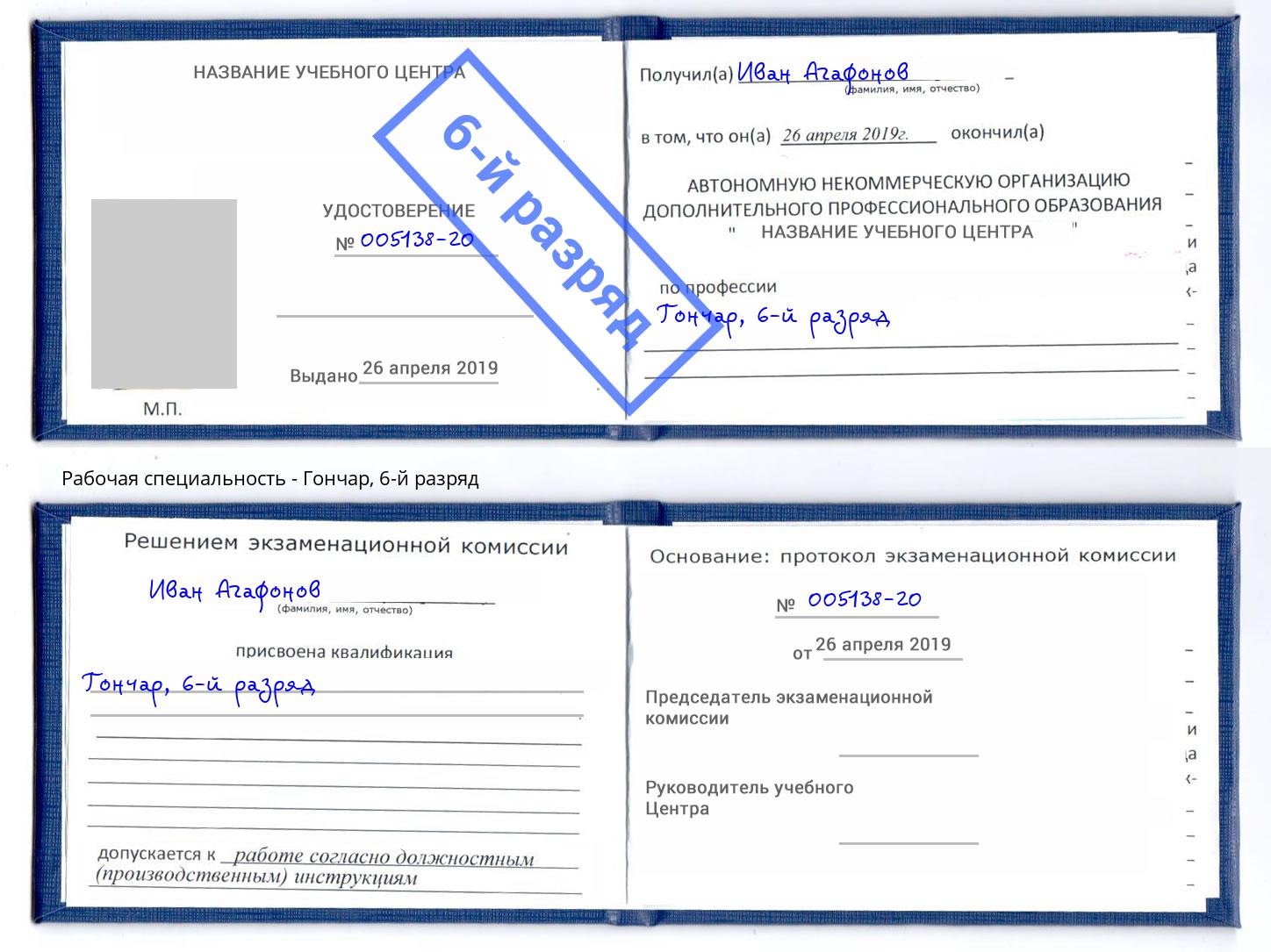 корочка 6-й разряд Гончар Боровичи