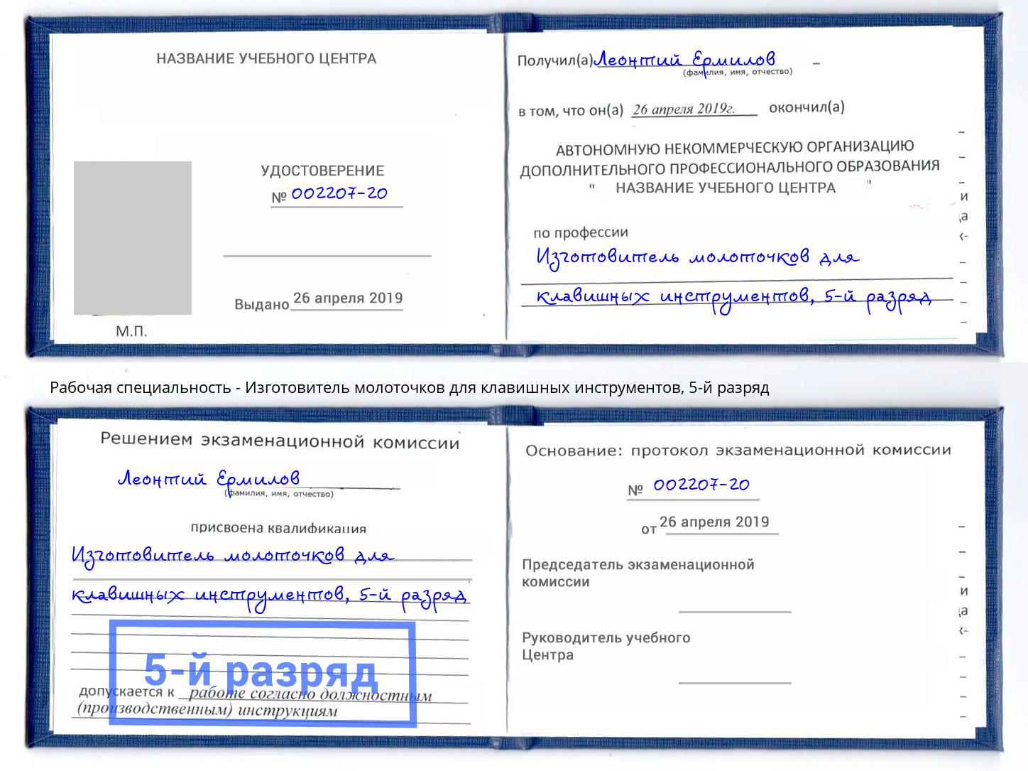 корочка 5-й разряд Изготовитель молоточков для клавишных инструментов Боровичи