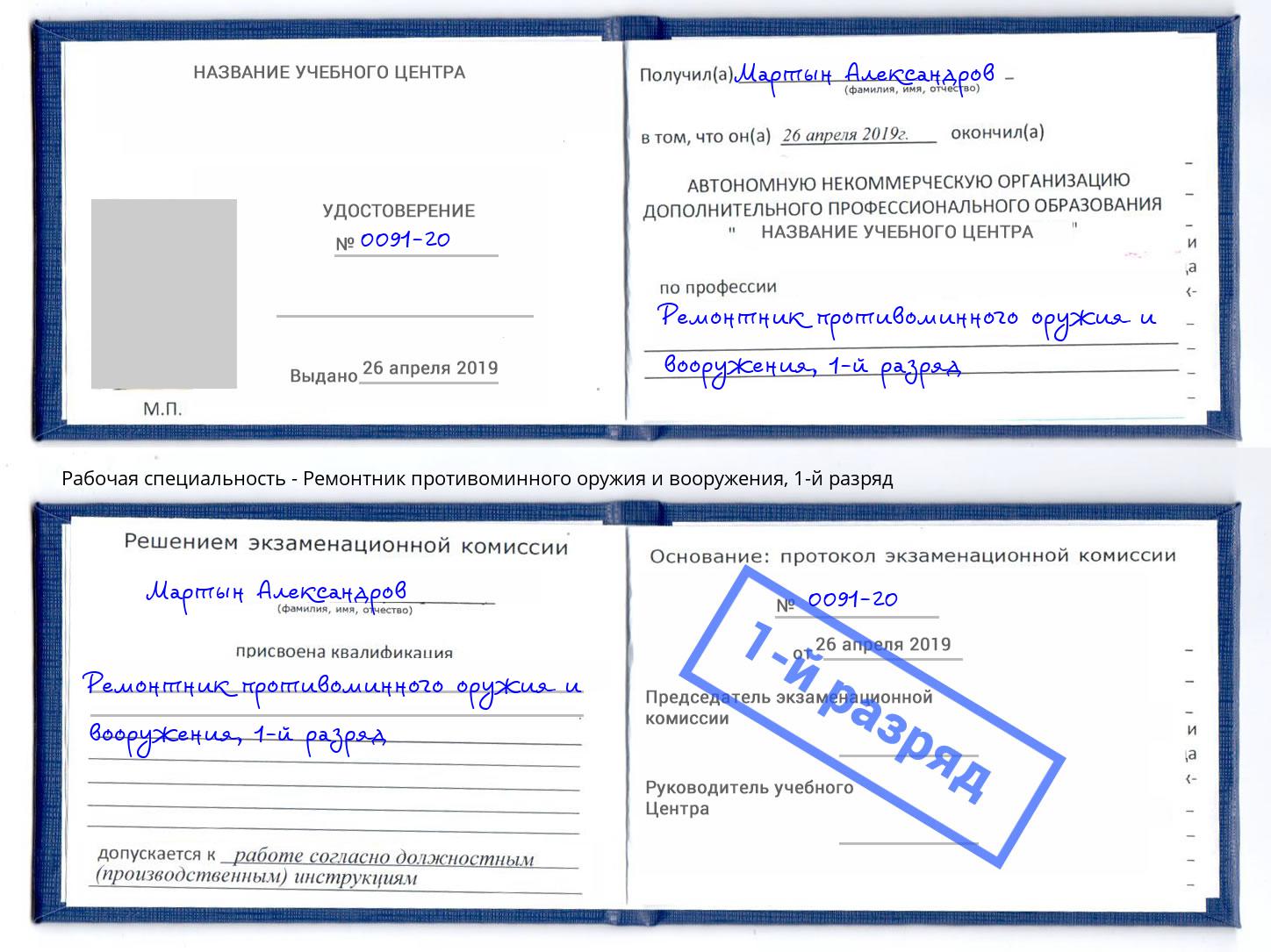 корочка 1-й разряд Ремонтник противоминного оружия и вооружения Боровичи