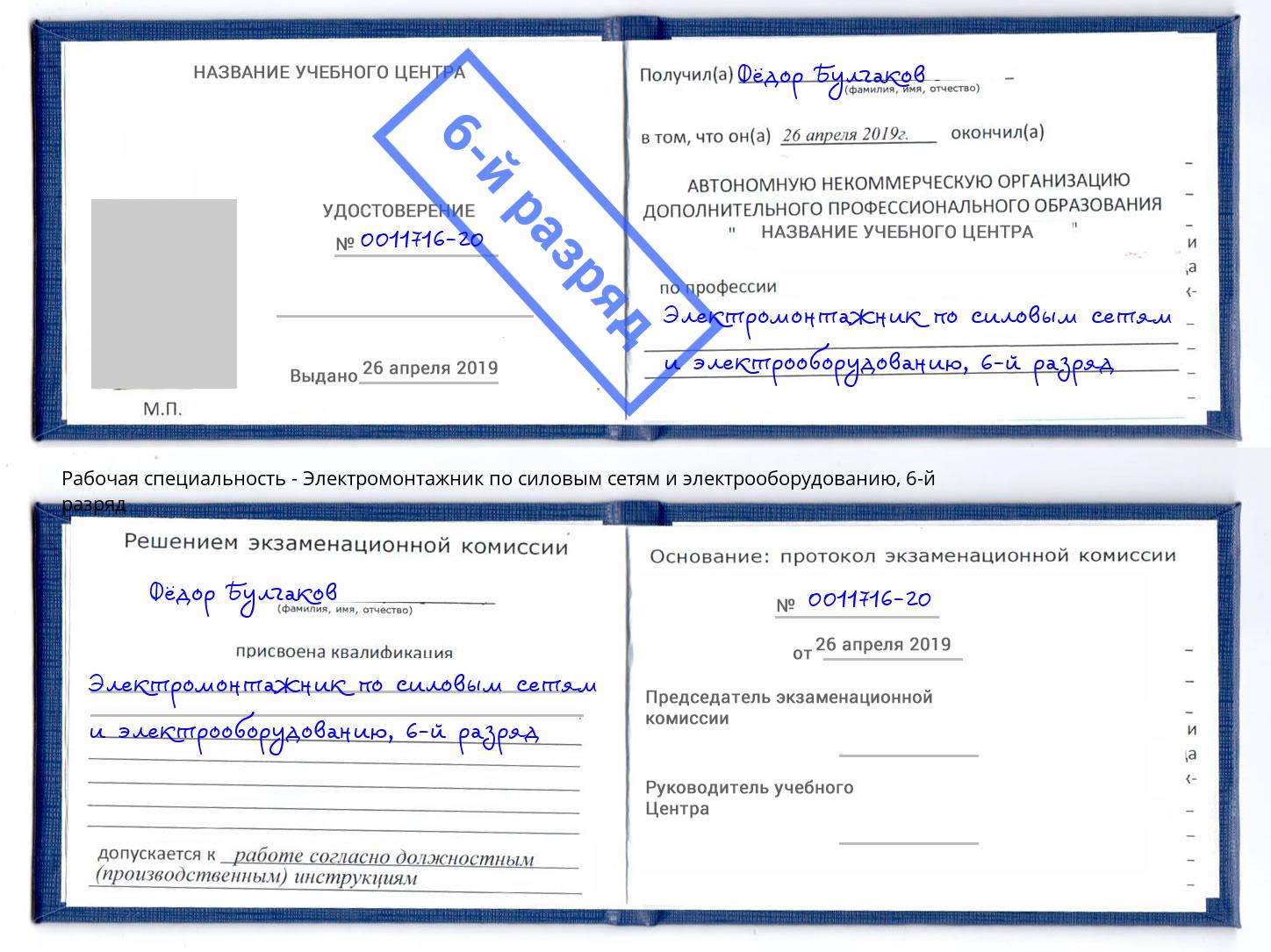 корочка 6-й разряд Электромонтажник по силовым линиям и электрооборудованию Боровичи