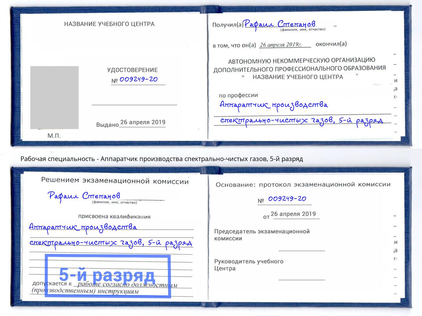 корочка 5-й разряд Аппаратчик производства спектрально-чистых газов Боровичи