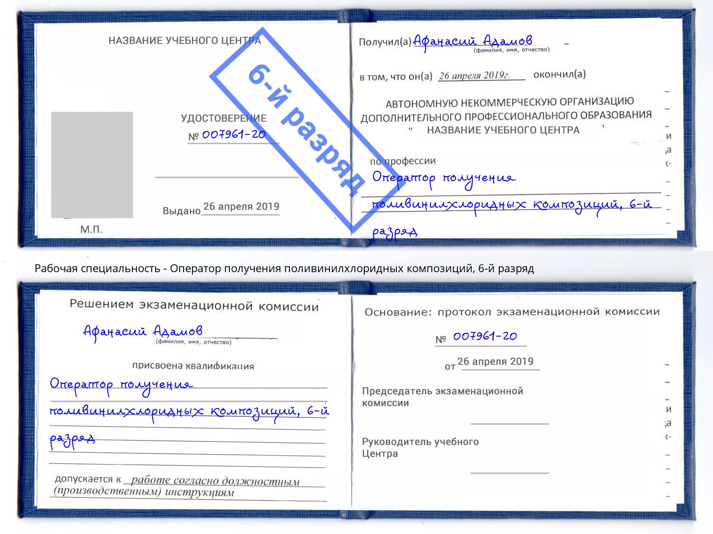 корочка 6-й разряд Оператор получения поливинилхлоридных композиций Боровичи