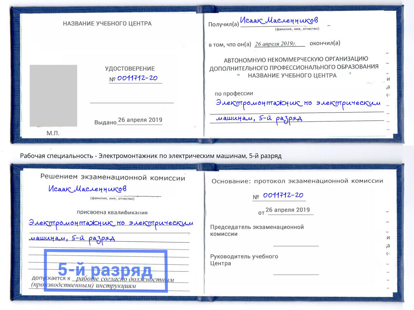 корочка 5-й разряд Электромонтажник по электрическим машинам Боровичи