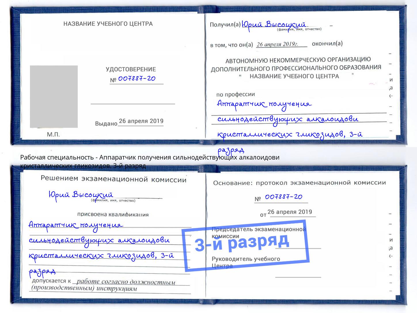 корочка 3-й разряд Аппаратчик получения сильнодействующих алкалоидови кристаллических гликозидов Боровичи