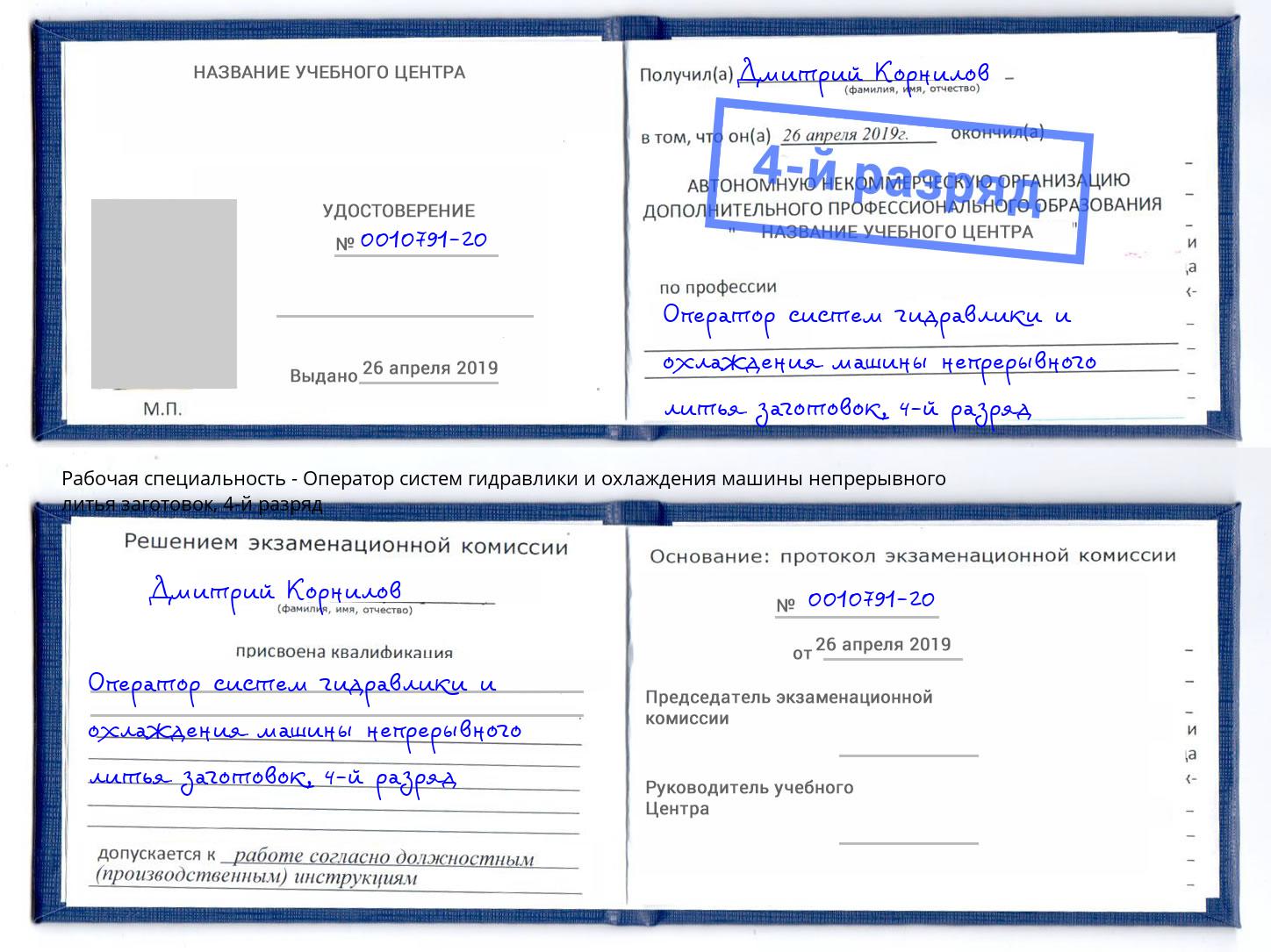 корочка 4-й разряд Оператор систем гидравлики и охлаждения машины непрерывного литья заготовок Боровичи